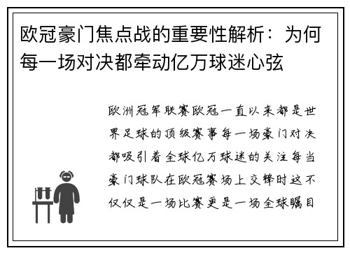 欧冠豪门焦点战的重要性解析：为何每一场对决都牵动亿万球迷心弦