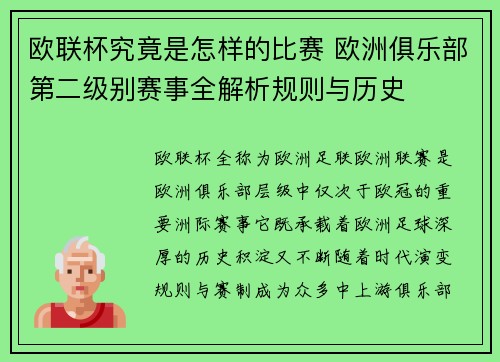 欧联杯究竟是怎样的比赛 欧洲俱乐部第二级别赛事全解析规则与历史