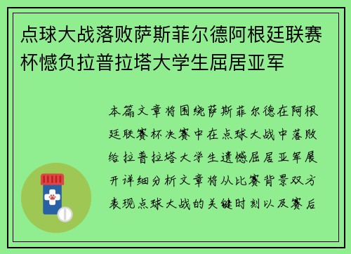 点球大战落败萨斯菲尔德阿根廷联赛杯憾负拉普拉塔大学生屈居亚军
