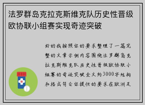 法罗群岛克拉克斯维克队历史性晋级欧协联小组赛实现奇迹突破 法罗群岛克拉克斯维克队历史性晋级欧协联小组赛实现奇迹突破