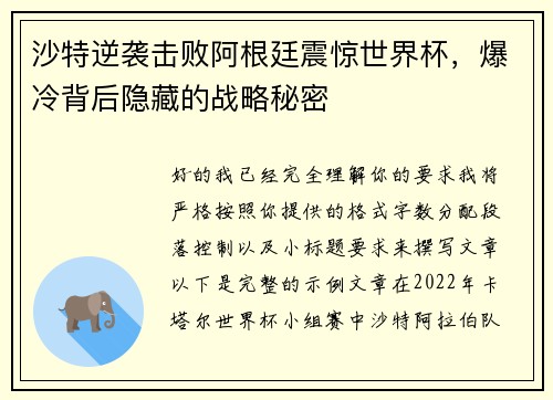 沙特逆袭击败阿根廷震惊世界杯,爆冷背后隐藏的战略秘密 沙特逆袭击败阿根廷震惊世界杯,爆冷背后隐藏的战略秘密