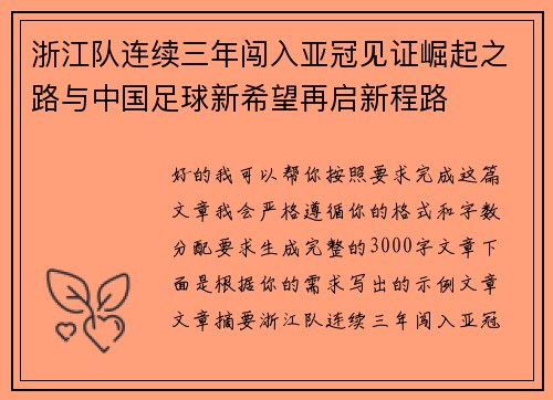 浙江队连续三年闯入亚冠见证崛起之路与中国足球新希望再启新程路