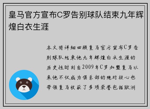 皇马官方宣布C罗告别球队结束九年辉煌白衣生涯