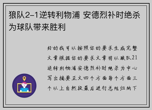 狼队2-1逆转利物浦 安德烈补时绝杀为球队带来胜利