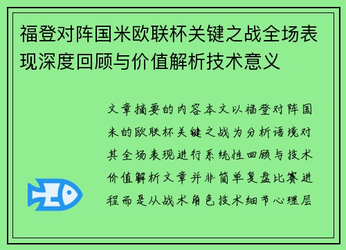 福登对阵国米欧联杯关键之战全场表现深度回顾与价值解析技术意义 福登对阵国米欧联杯关键之战全场表现深度回顾与价值解析技术意义