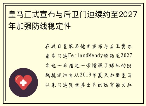 皇马正式宣布与后卫门迪续约至2027年加强防线稳定性 皇马正式宣布与后卫门迪续约至2027年加强防线稳定性