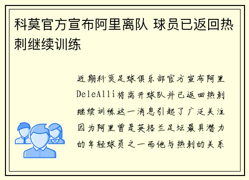 科莫官方宣布阿里离队 球员已返回热刺继续训练 科莫官方宣布阿里离队 球员已返回热刺继续训练