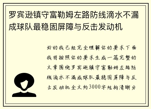 罗宾逊镇守富勒姆左路防线滴水不漏成球队最稳固屏障与反击发动机