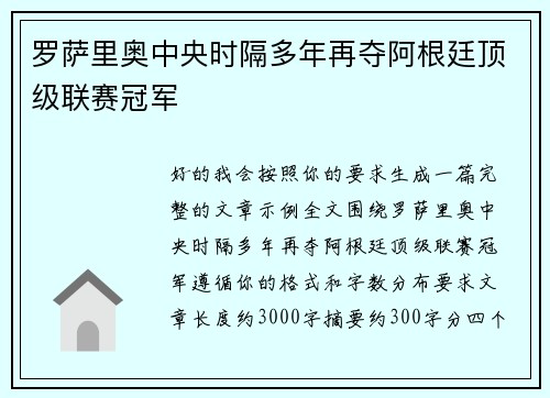 罗萨里奥中央时隔多年再夺阿根廷顶级联赛冠军 罗萨里奥中央时隔多年再夺阿根廷顶级联赛冠军