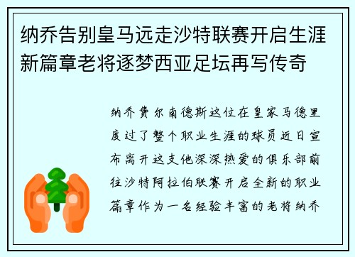 纳乔告别皇马远走沙特联赛开启生涯新篇章老将逐梦西亚足坛再写传奇 纳乔告别皇马远走沙特联赛开启生涯新篇章老将逐梦西亚足坛再写传奇