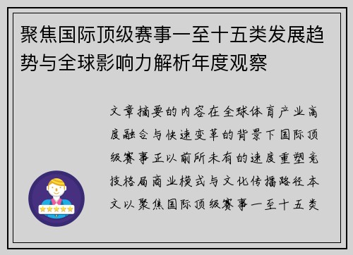 聚焦国际顶级赛事一至十五类发展趋势与全球影响力解析年度观察