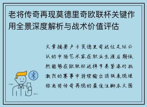 老将传奇再现莫德里奇欧联杯关键作用全景深度解析与战术价值评估