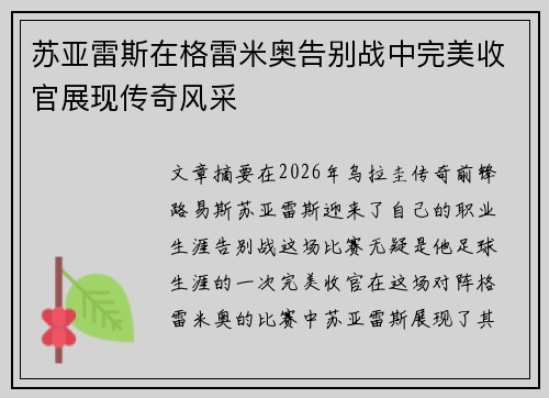 苏亚雷斯在格雷米奥告别战中完美收官展现传奇风采 苏亚雷斯在格雷米奥告别战中完美收官展现传奇风采