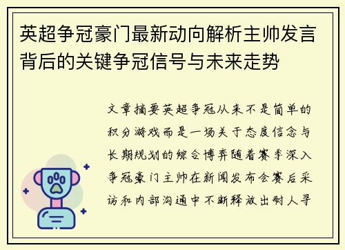 英超争冠豪门最新动向解析主帅发言背后的关键争冠信号与未来走势