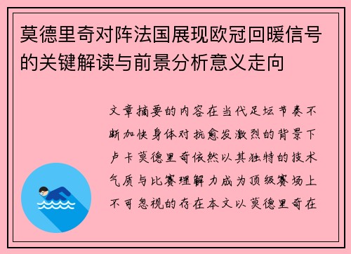莫德里奇对阵法国展现欧冠回暖信号的关键解读与前景分析意义走向 莫德里奇对阵法国展现欧冠回暖信号的关键解读与前景分析意义走向