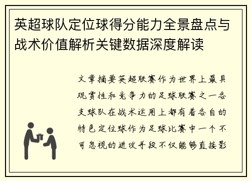 英超球队定位球得分能力全景盘点与战术价值解析关键数据深度解读