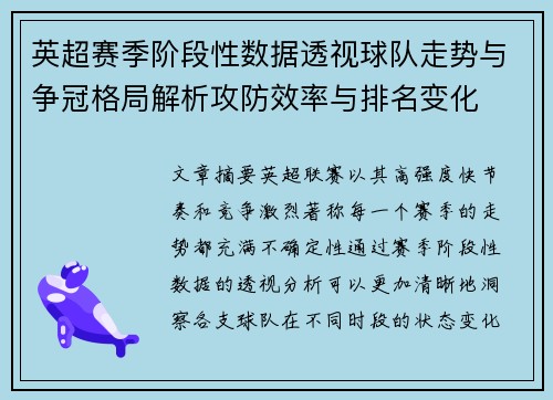 英超赛季阶段性数据透视球队走势与争冠格局解析攻防效率与排名变化 英超赛季阶段性数据透视球队走势与争冠格局解析攻防效率与排名变化