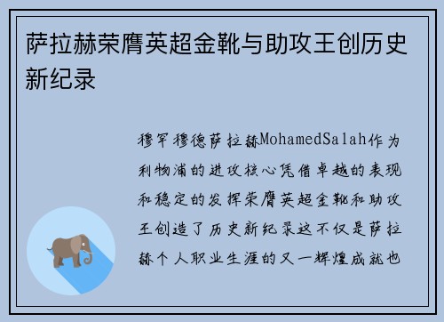 萨拉赫荣膺英超金靴与助攻王创历史新纪录