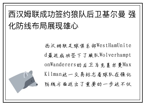 西汉姆联成功签约狼队后卫基尔曼 强化防线布局展现雄心