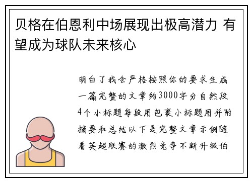 贝格在伯恩利中场展现出极高潜力 有望成为球队未来核心 贝格在伯恩利中场展现出极高潜力 有望成为球队未来核心
