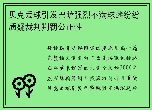 贝克丢球引发巴萨强烈不满球迷纷纷质疑裁判判罚公正性 贝克丢球引发巴萨强烈不满球迷纷纷质疑裁判判罚公正性