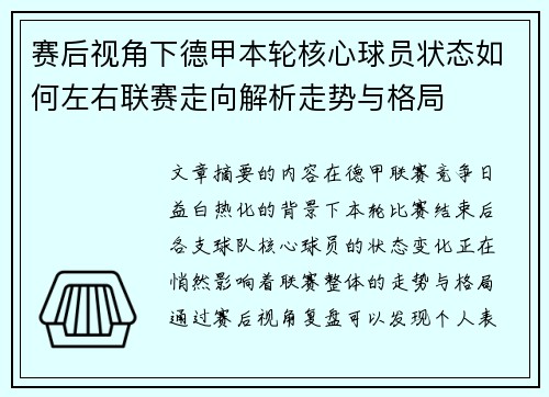赛后视角下德甲本轮核心球员状态如何左右联赛走向解析走势与格局 赛后视角下德甲本轮核心球员状态如何左右联赛走向解析走势与格局