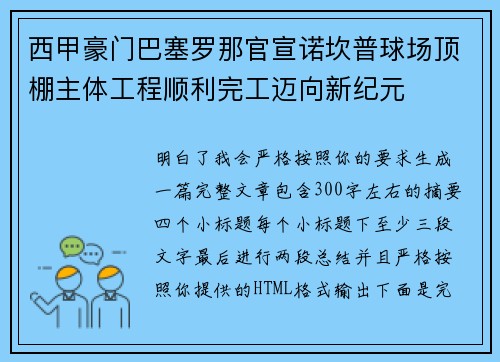 西甲豪门巴塞罗那官宣诺坎普球场顶棚主体工程顺利完工迈向新纪元 西甲豪门巴塞罗那官宣诺坎普球场顶棚主体工程顺利完工迈向新纪元