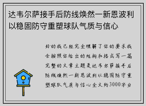 达韦尔萨接手后防线焕然一新恩波利以稳固防守重塑球队气质与信心