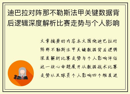 迪巴拉对阵那不勒斯法甲关键数据背后逻辑深度解析比赛走势与个人影响评估 迪巴拉对阵那不勒斯法甲关键数据背后逻辑深度解析比赛走势与个人影响评估