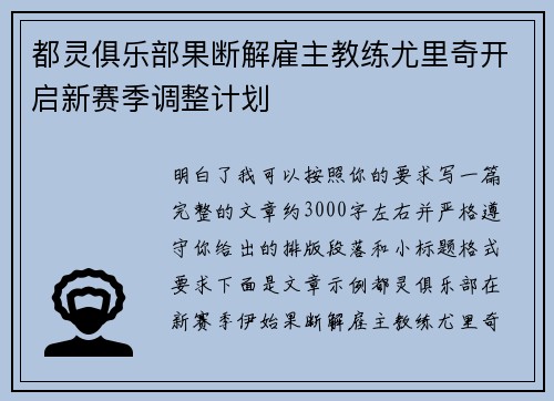 都灵俱乐部果断解雇主教练尤里奇开启新赛季调整计划