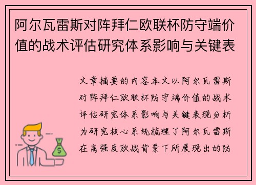 阿尔瓦雷斯对阵拜仁欧联杯防守端价值的战术评估研究体系影响与关键表现分析 阿尔瓦雷斯对阵拜仁欧联杯防守端价值的战术评估研究体系影响与关键表现分析