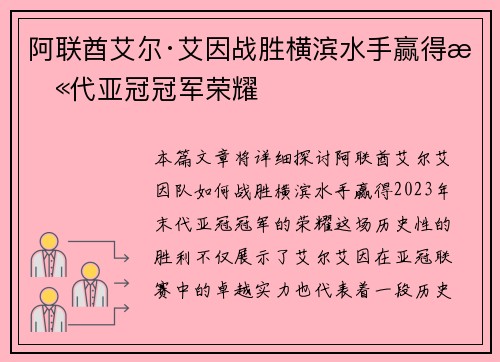 阿联酋艾尔·艾因战胜横滨水手赢得末代亚冠冠军荣耀
