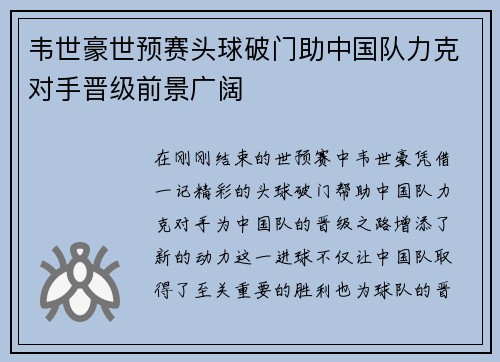 韦世豪世预赛头球破门助中国队力克对手晋级前景广阔