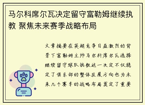 马尔科席尔瓦决定留守富勒姆继续执教 聚焦未来赛季战略布局 马尔科席尔瓦决定留守富勒姆继续执教 聚焦未来赛季战略布局
