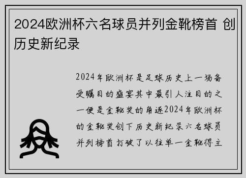 2024欧洲杯六名球员并列金靴榜首 创历史新纪录 2024欧洲杯六名球员并列金靴榜首 创历史新纪录