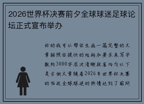 2026世界杯决赛前夕全球球迷足球论坛正式宣布举办 2026世界杯决赛前夕全球球迷足球论坛正式宣布举办