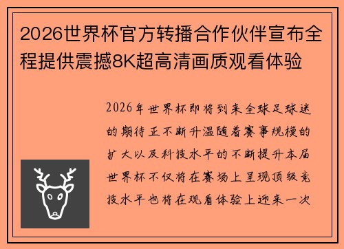 2026世界杯官方转播合作伙伴宣布全程提供震撼8K超高清画质观看体验 2026世界杯官方转播合作伙伴宣布全程提供震撼8K超高清画质观看体验