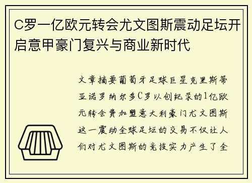C罗一亿欧元转会尤文图斯震动足坛开启意甲豪门复兴与商业新时代
