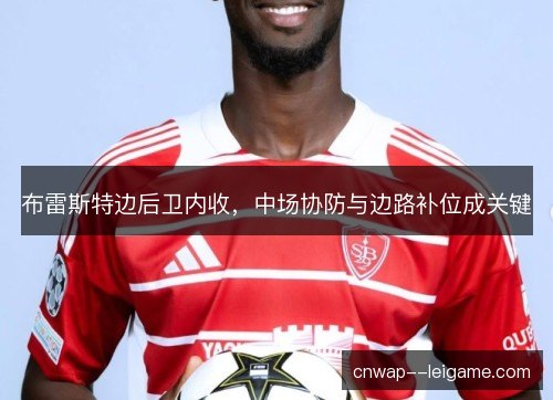 布雷斯特边后卫内收，中场协防与边路补位成关键