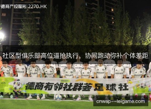 社区型俱乐部高位逼抢执行，协同跑动弥补个体差距
