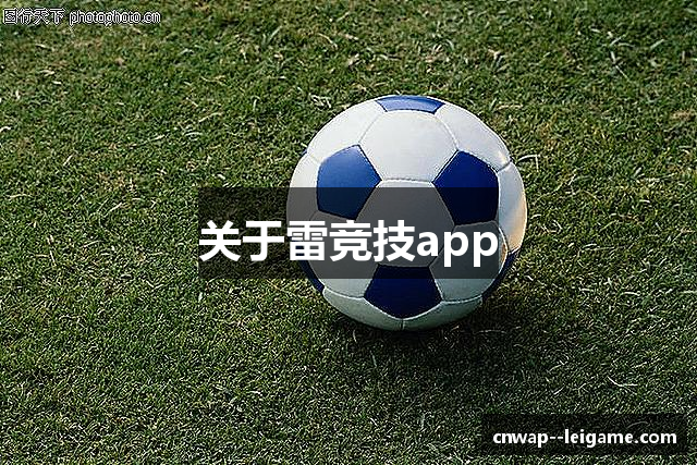 关于雷竞技app